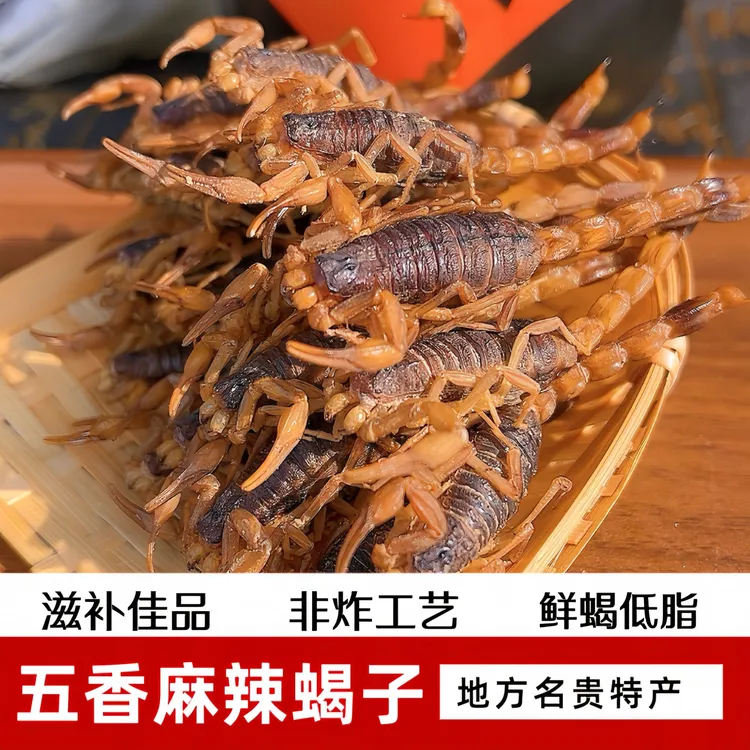 【迎新钜惠0添加】五香麻辣蝎子滋补养生佳品招待聚会下酒馈赠特产
