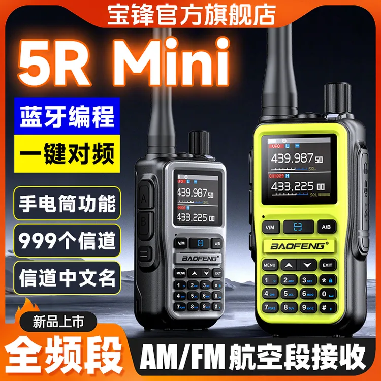 “双11”新款宝锋5RMini对讲机户外自驾游手台一键对频蓝牙全频段