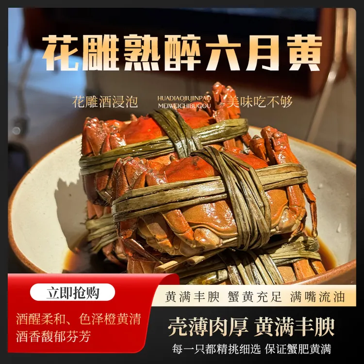 六月黄花雕熟醉六月黄螃蟹即食装4只醉卤蟹熟醉蟹冷吃海鲜下酒菜