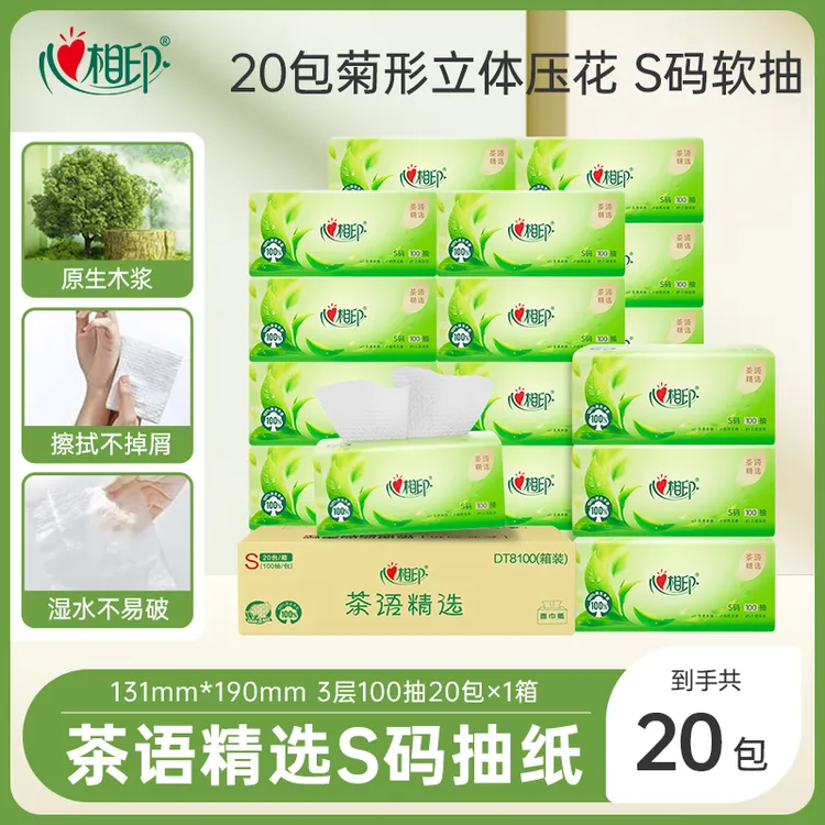 心相印抽纸茶语精选100抽×20包三层纸巾抽纸整箱亲肤抽取式纸巾