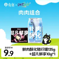 【亚宠肉肉组合】有鱼超凡鲜享全价主食冻干主粮