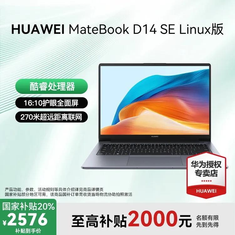 【万人团】华为MateBook D14 SE Linux版笔记本电脑轻薄办公高性能