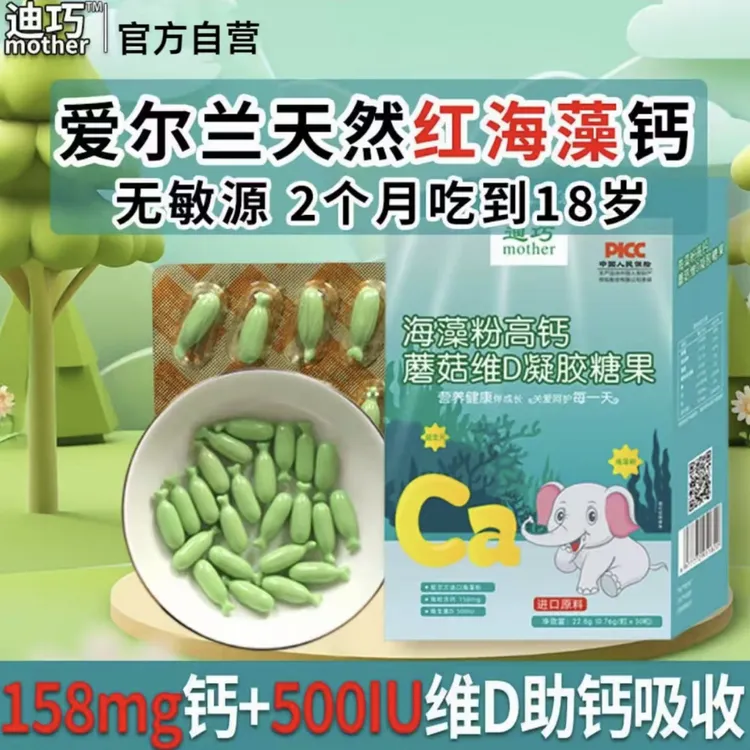 迪巧高钙海藻钙无敏补钙儿童缺钙宝宝液体钙婴幼儿钙片天然植物钙