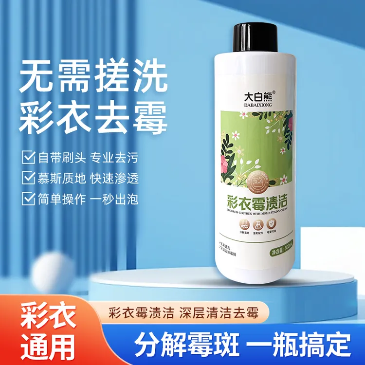 彩衣霉渍洁白色衣服发霉斑黑点发黄校服净除霉污送泡泡粉