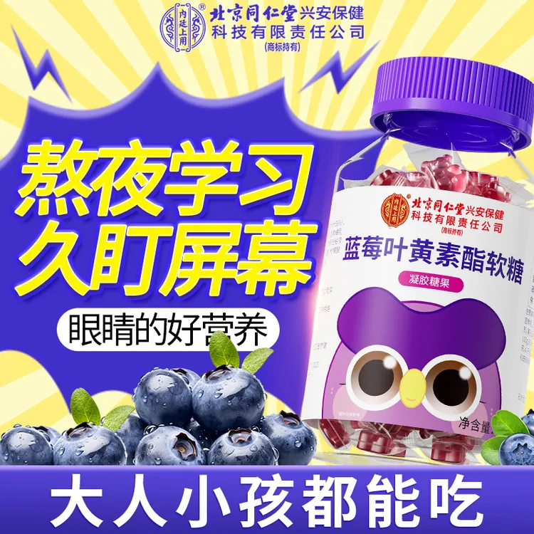 【五瓶装】北京同仁堂内廷上用蓝莓叶黄素酯软糖 儿童营养软糖正品