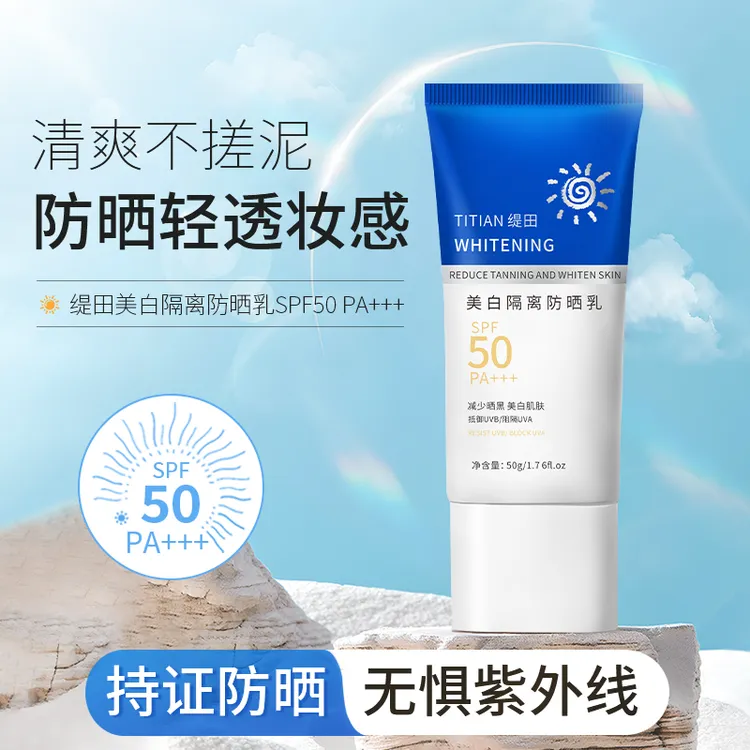 缇田美白隔离防晒乳放晒黑防紫外线防水抗汗不留白汤SPF50PA+++D