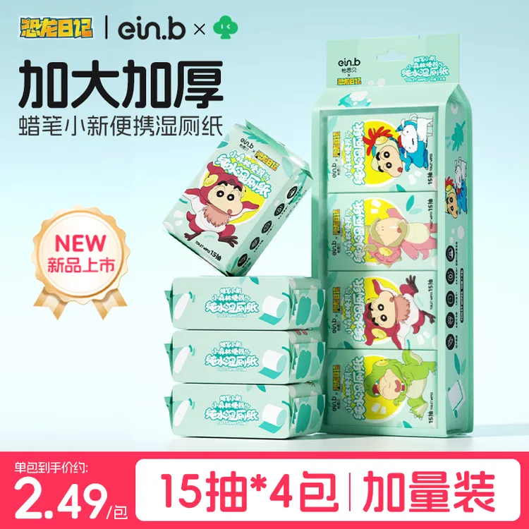 【开学必备】怡恩贝蜡笔小新联名纯水便携湿厕纸巾旅行装出游加量装