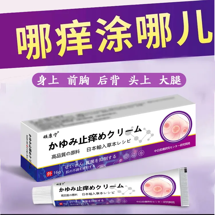 【王大叔专属】日本止痒王皮肤抑菌止痒膏全是皮肤止痒草本乳膏