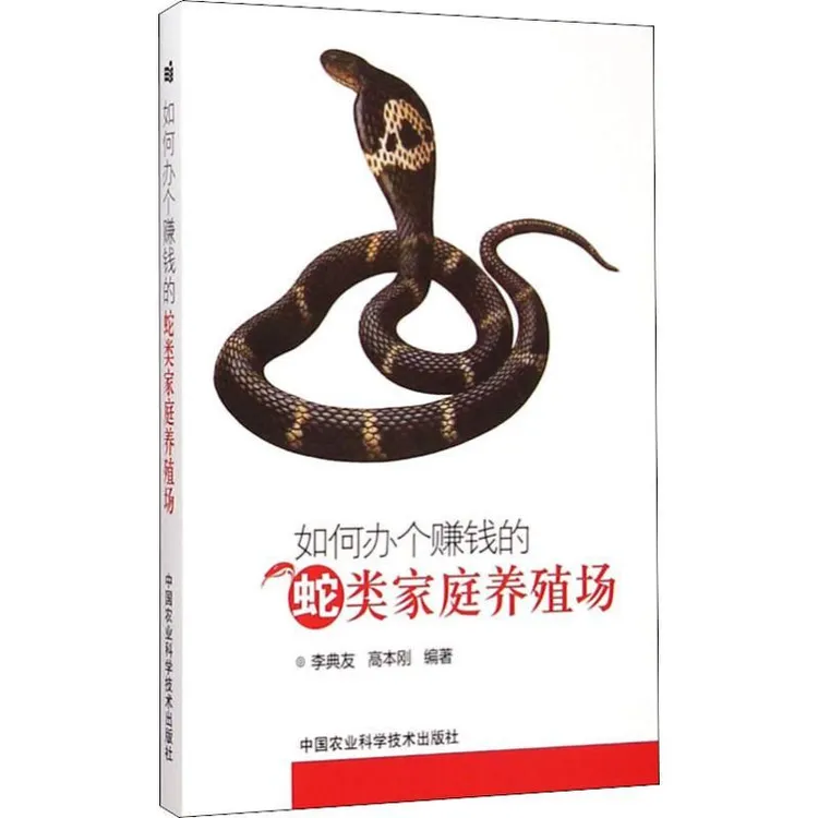 正版 如何办个赚钱的蛇类家庭养殖场 李典友,高本刚