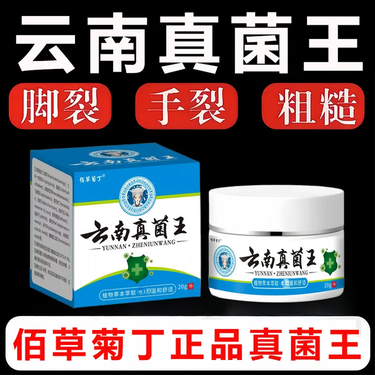 【正品保证】云南真菌王脚后跟起皮粗糙干裂起硬皮手开口干裂防裂膏
