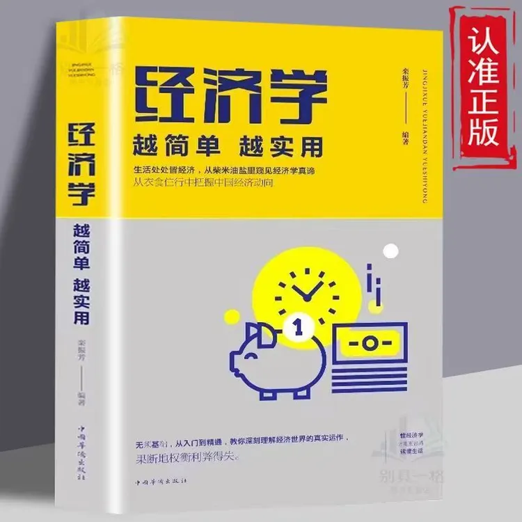 经济学越简单越实用基础知识原理从衣食住行中把握中国经济动向