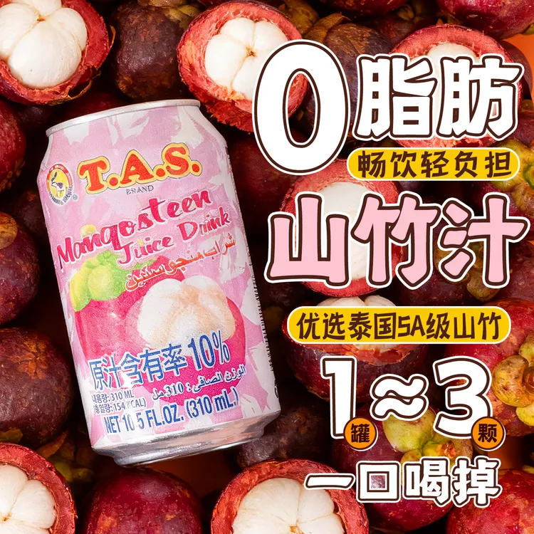 TAS山竹果汁0脂0添加剂鲜榨山竹果蔬汁电解质解腻清爽泰国进口