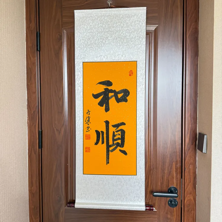 【和顺】关山挂画卷轴居士挂轴书法远行尺寸40*110cm黄底挂轴真实