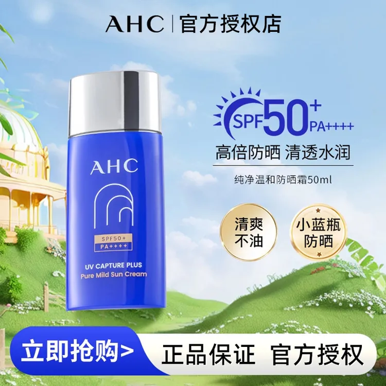 【官方正品】 AHC/纯净温和防晒霜50ml*1学生党清透水润单支SPF50+