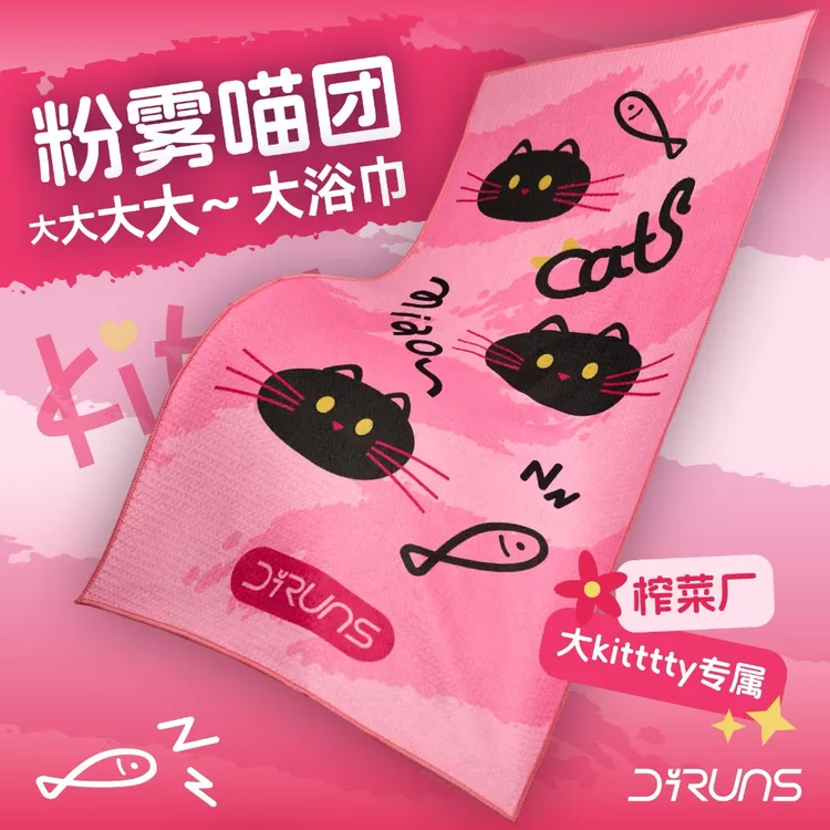  榨菜厂大kitttty同款Diruns得纶斯运动浴巾洗澡吸水健身游泳浴巾
