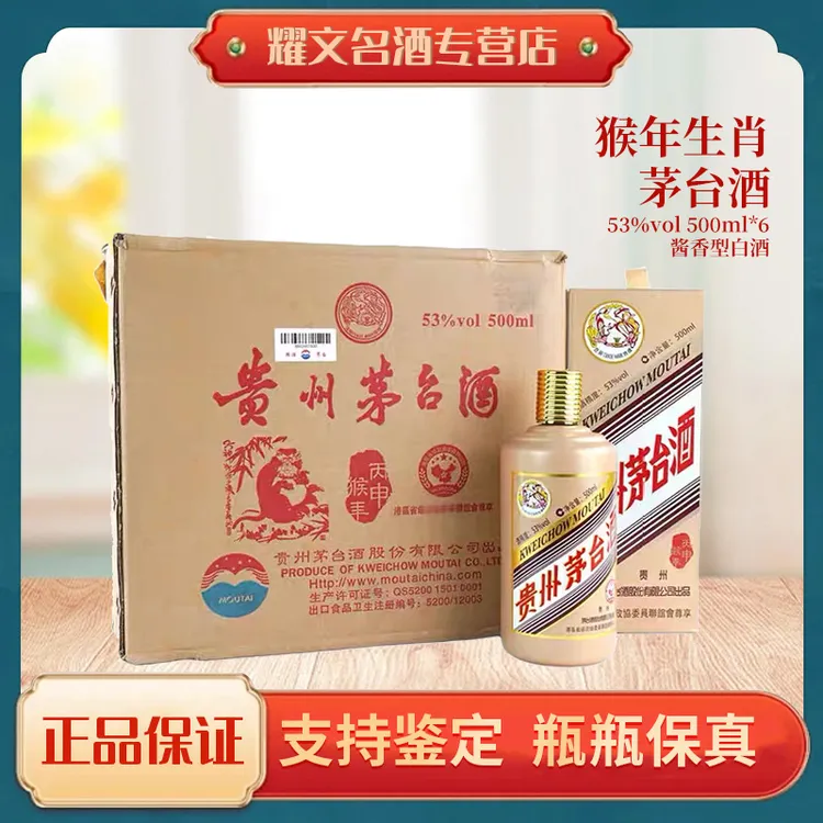 KWEICHOW MOUTAI/贵州茅台【丙申猴年】原箱茅台生肖酒53度500ml