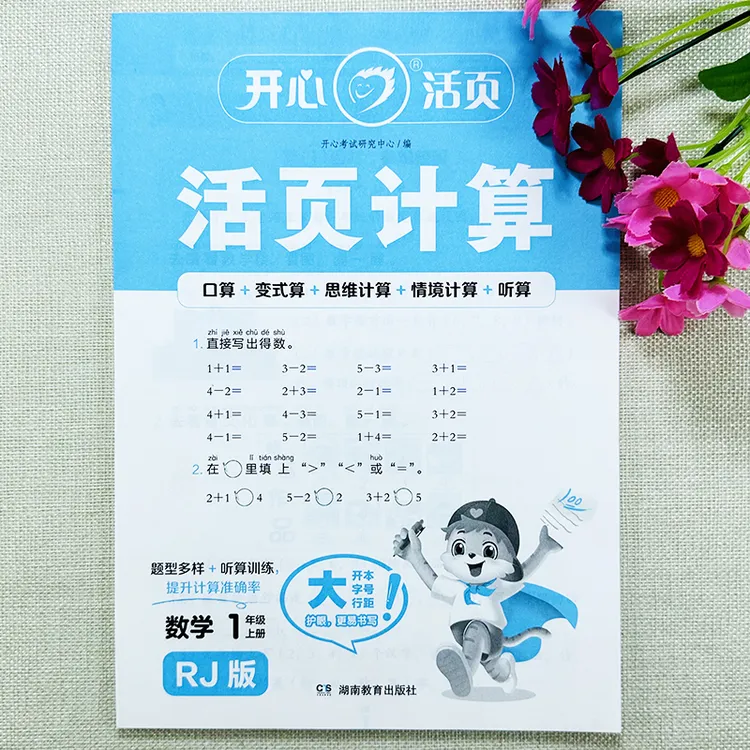 活页计算一年级上册数学口算题卡同步练习册人教版口算思维计算题