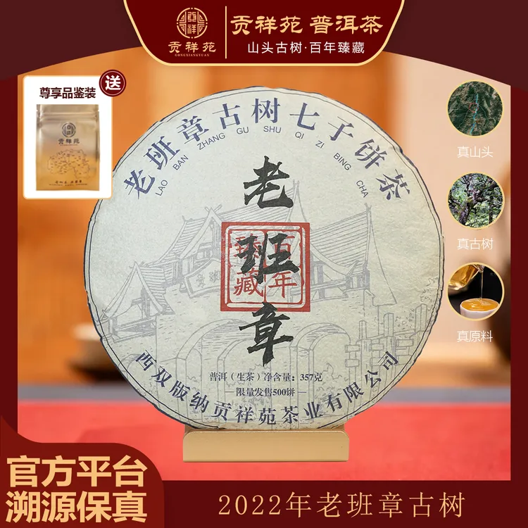 【贡祥苑】2022年正宗云南400-500年老班章古树普洱茶生茶饼茶357g