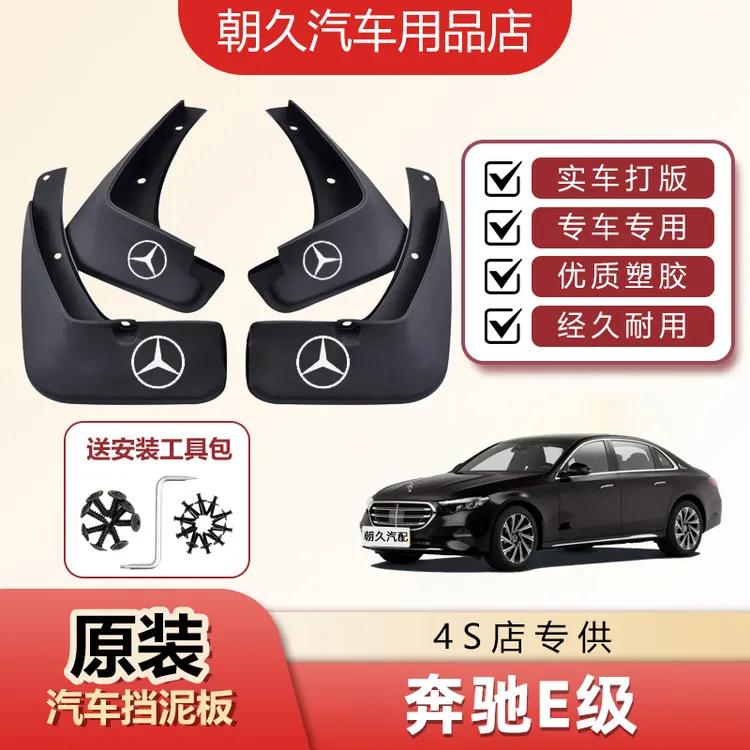 2025款奔驰E300专用挡泥板奔驰e级原装前后轮加厚挡泥装饰配件瓦