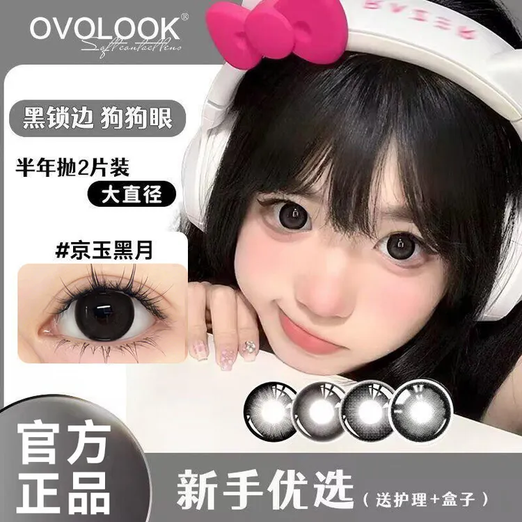 OVOLOOK京玉黑月美瞳2025新款黑色近视隐形眼镜半年抛自然甜美风