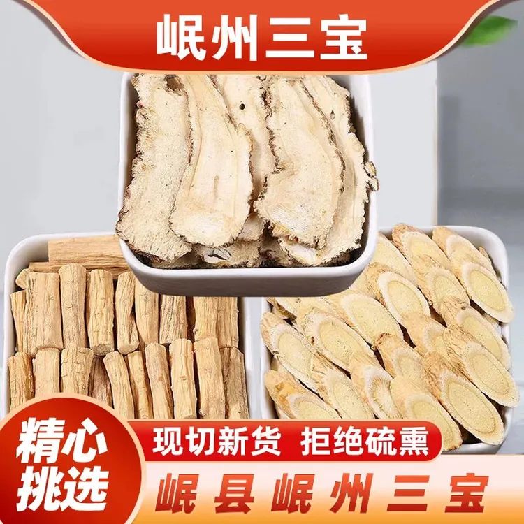 岷县三宝 当归 黄芪 党参
