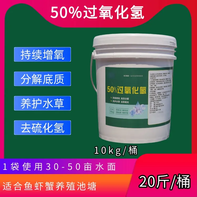 50%固体过氧化氢水产养殖鱼虾蟹颗粒增氧底改净水调水葛店长说蟹