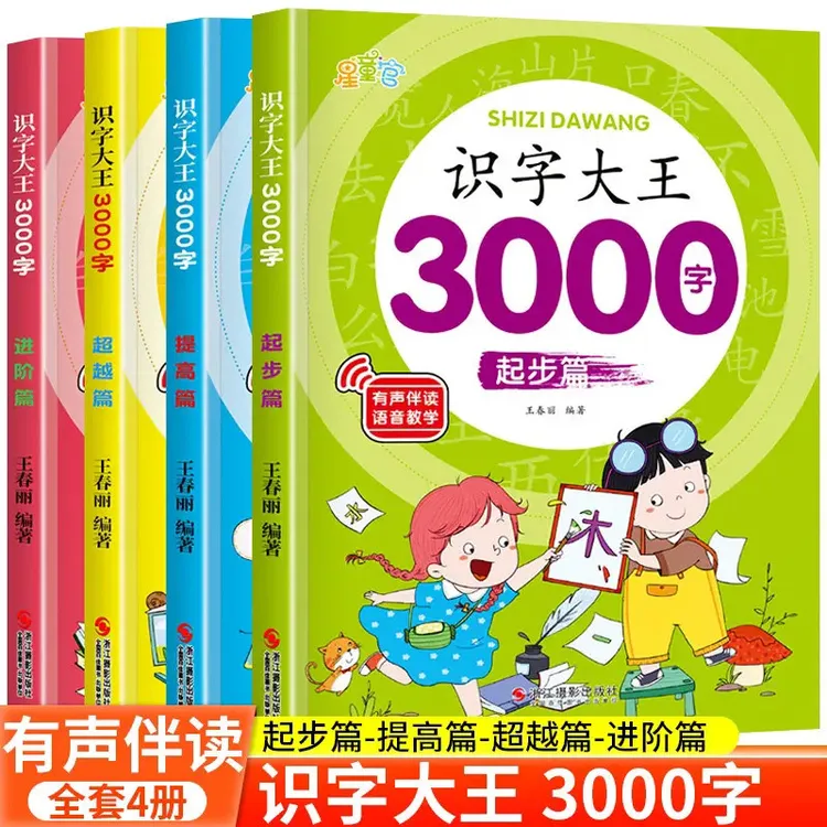 识字大王3000字幼儿认字幼儿园小中大班学前班幼小衔接早教启蒙书