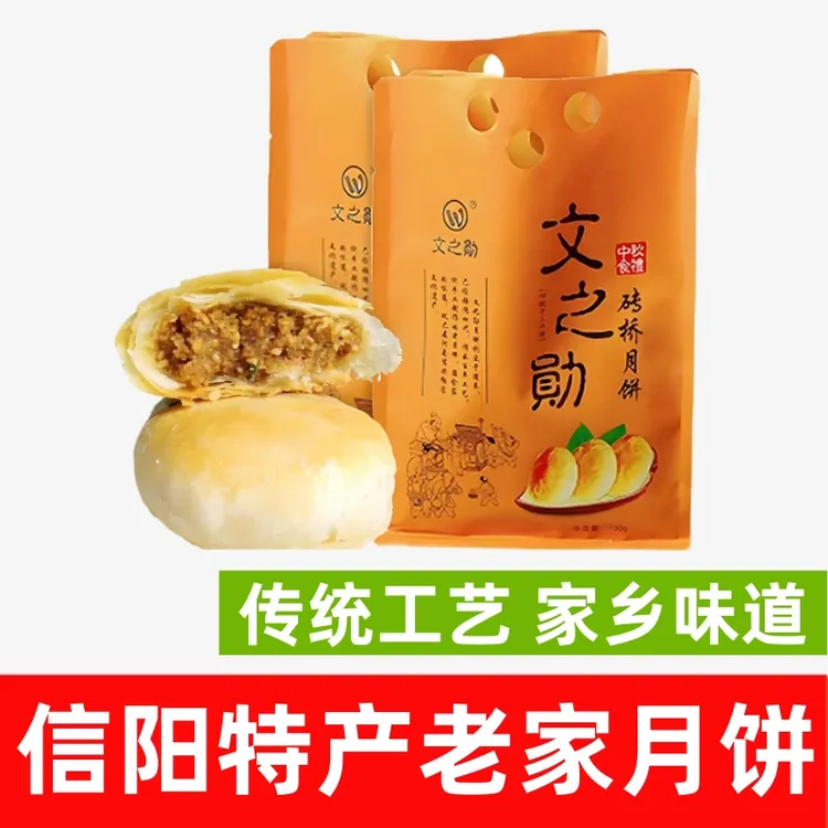 信阳特产老家文之勋砖桥月饼信阳酥皮月饼老五仁味月饼10枚包邮