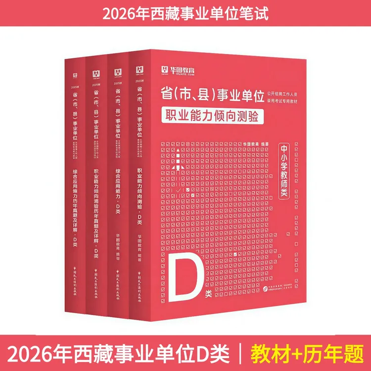 2026年西藏事业单位【D类四本套】教材+历年题