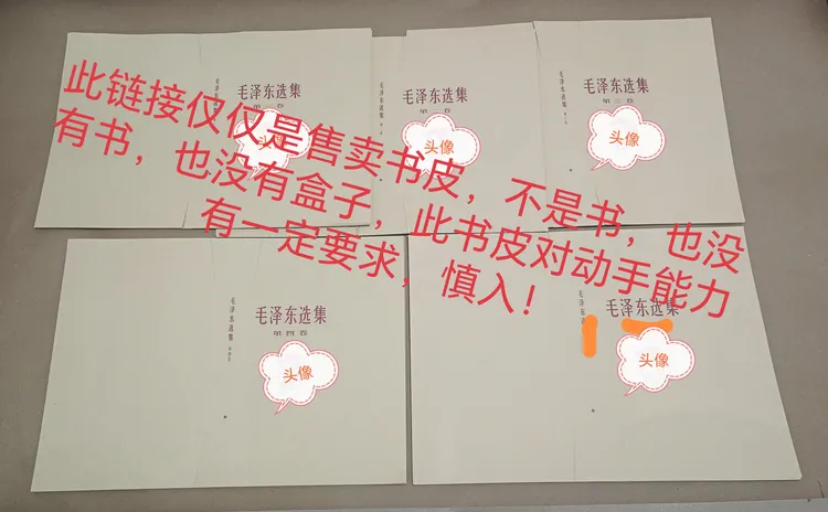 新制66版毛选32开半包围书皮，，手残党看店主主页视频或咨询店主