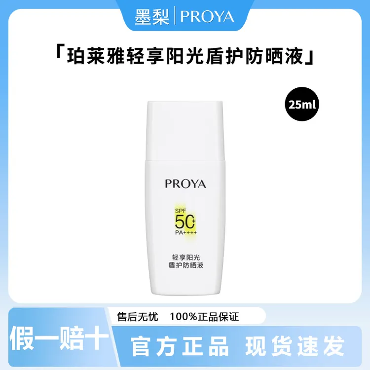 PROYA/珀莱雅轻享阳光盾护防晒液25ml旅行装spf50+PA++++防护乳