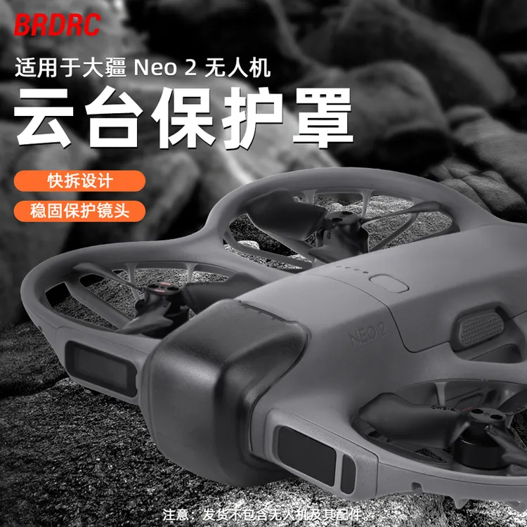 BRDRC适用大疆NEO 2无人机镜头盖 无人机云台保护壳防刮防摔配件