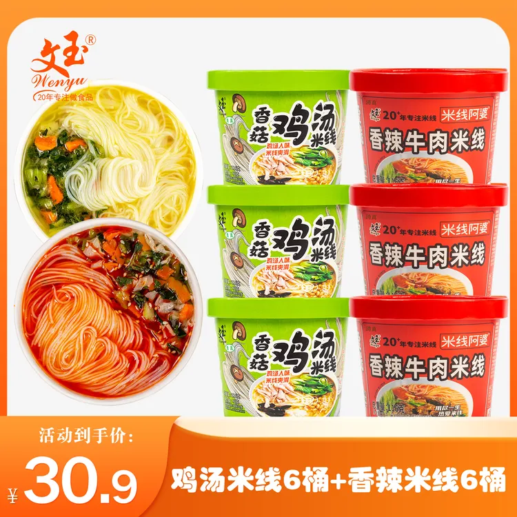 文玉香菇鸡汤味、香辣牛肉味冲泡型细米线116g/桶早餐嗦粉