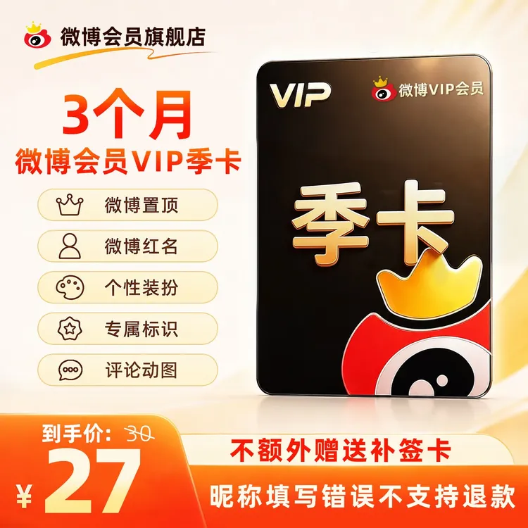 微博VIP季卡/半年卡/年卡 SVIP月卡/季卡/年卡，不额外赠送补签卡商品图