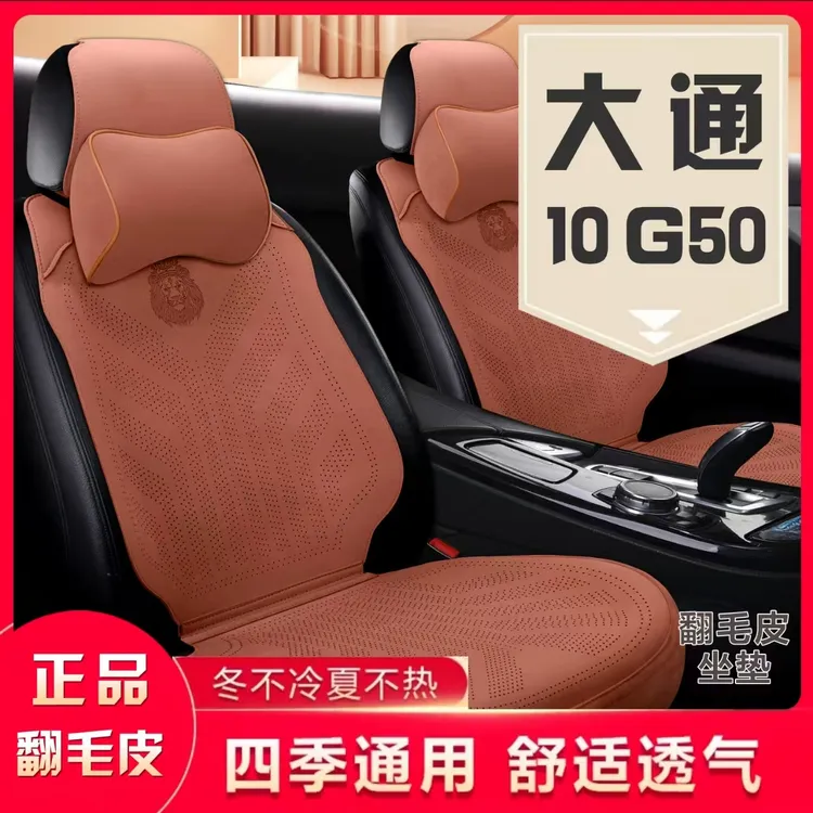 大通G50专车专用翻毛皮汽车坐垫