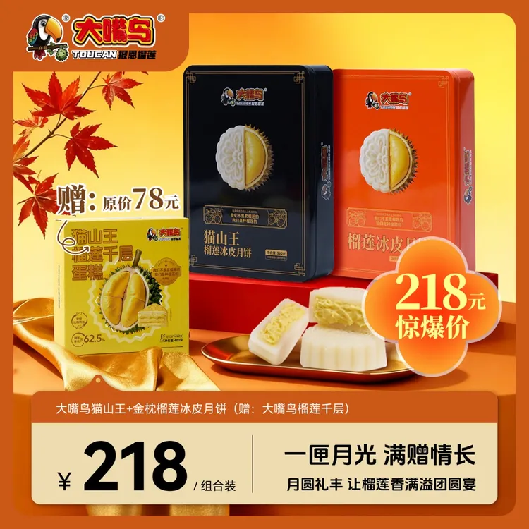【限量】礼遇佳节，品味之选！大嘴鸟爆款双拼月饼加赠榴莲千层