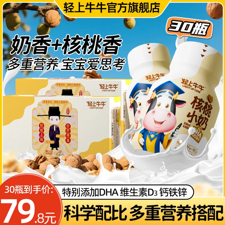 【2箱共30瓶】轻上DHA核桃小奶饮品特添钙铁锌儿童牛奶饮品