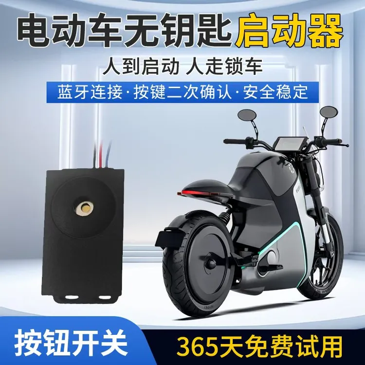  电动车无感启动设备蓝牙智能钥匙手机蓝牙智能控制靠近开锁