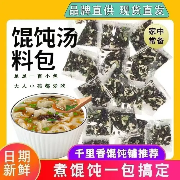 【到手100包】馄饨汤料包紫菜虾皮汤料包汤味美汤鲜水饺云吞素食汤