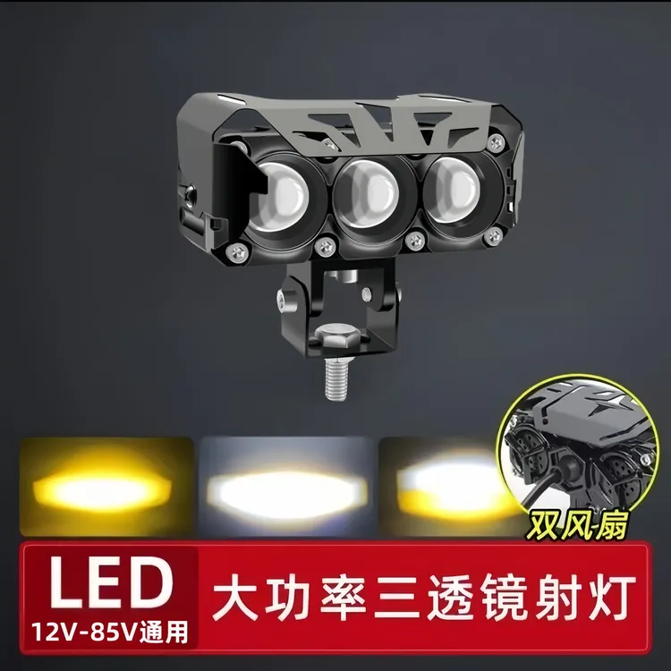 三透镜大功率LED外置射灯远近光一体自带风扇散热12V-85V通用车灯