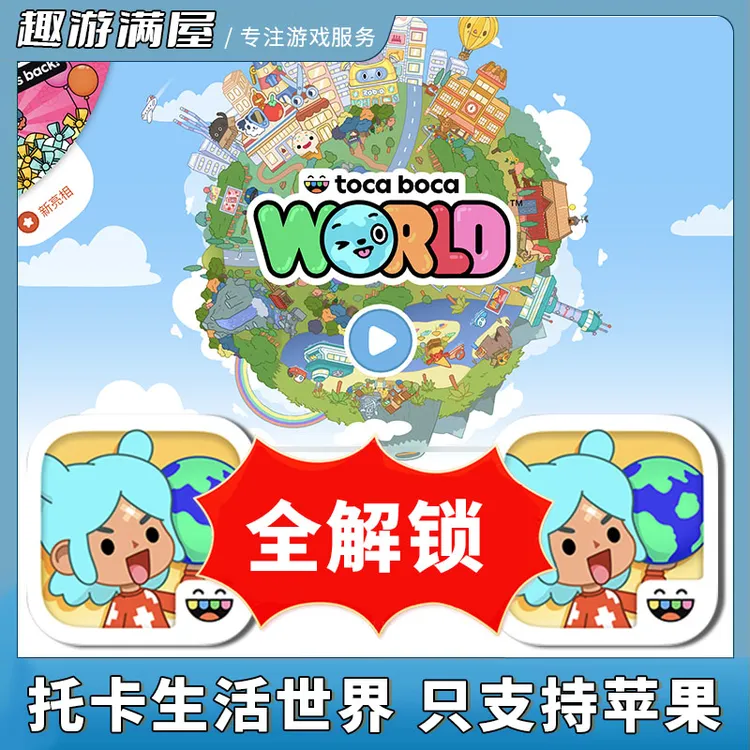 托卡生活世界 中文 完整版 全解锁 游戏安装服务