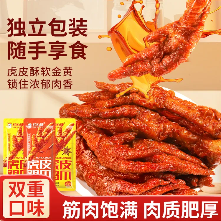 约九味虎皮凤爪多口味鸡爪即食解馋小零食小包解馋脱骨卤味下酒菜