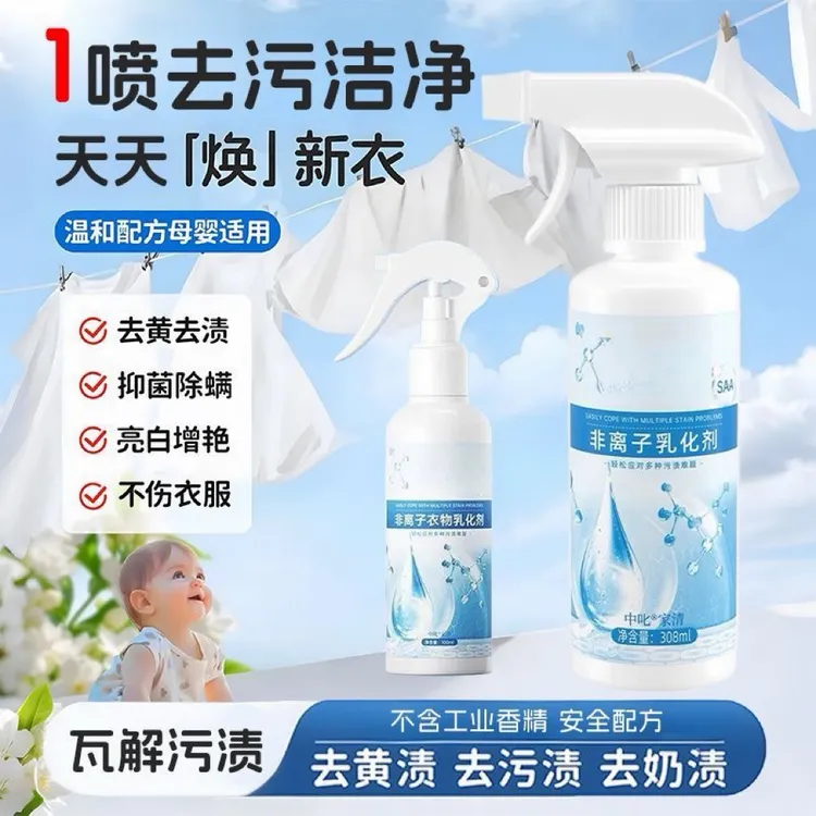 (到手2瓶)非离子衣物乳化剂去渍神器白色衣服强力油渍发黄去污渍