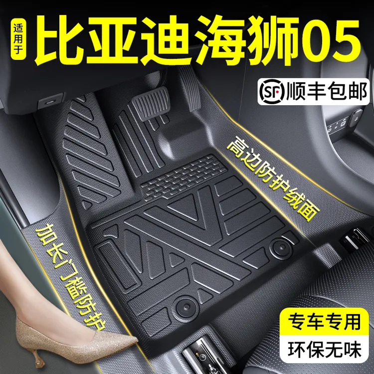 适用于比亚迪海狮05专用EV全包围脚垫tpe汽车用品配件dmi车内装饰