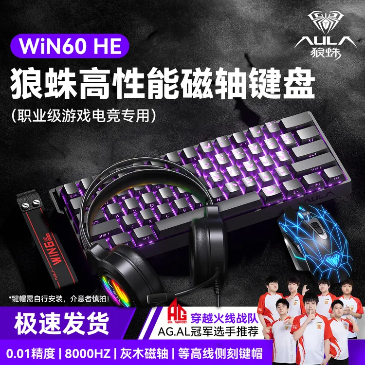 狼蛛WIN60键盘全家桶八件套键鼠套装无畏契约电竞键盘磁轴