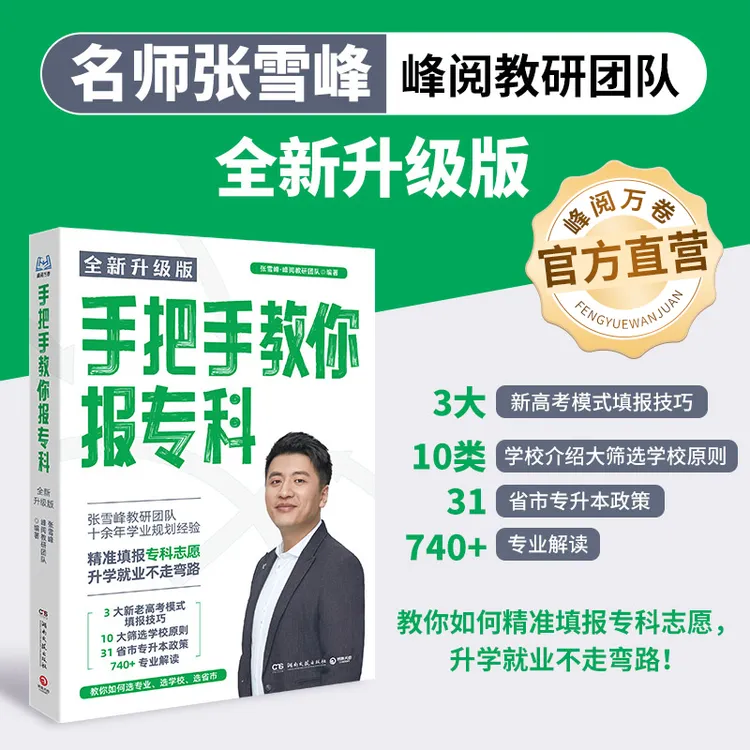 峰阅万卷手把手教你报专科