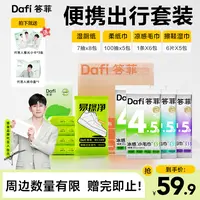 【张杰同款】答菲纯水湿厕纸一次性去污免洗擦鞋湿巾乳霜纸套组
