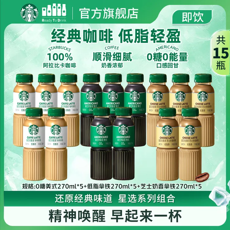 多组合整箱装星巴克咖啡馥芮白低脂拿铁0糖美式奶香15瓶办公出游