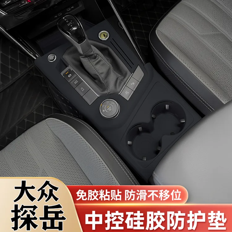 19-25款大众探岳中控台硅胶保护垫排挡水杯面板保护贴改装饰配件