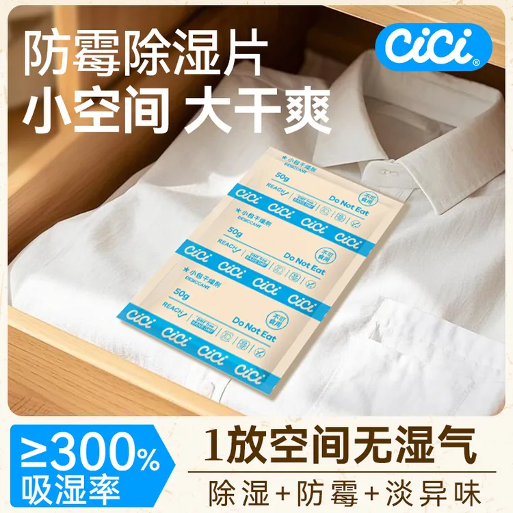 CICI家用收纳防霉除湿片干燥剂便携除湿袋防潮防霉吸湿除湿专用